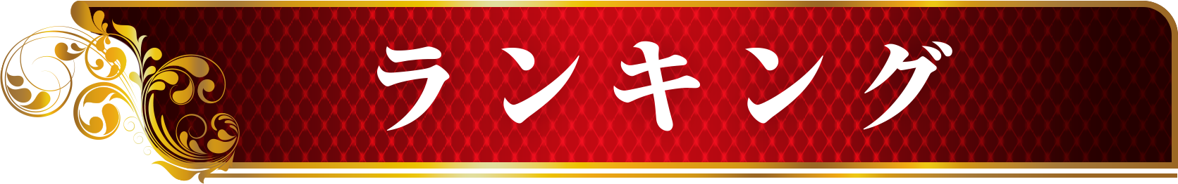 ランキング
