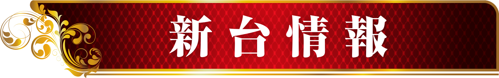 新台情報