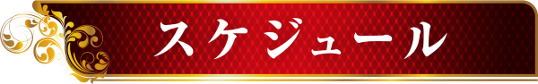 スケジュール