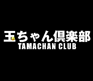 玉ちゃんページ 2023.10.2の想い出（横ver） この日はお隣の松戸市のお店に玉