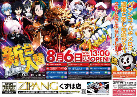 ZIPANGくずは店 | P-WORLD