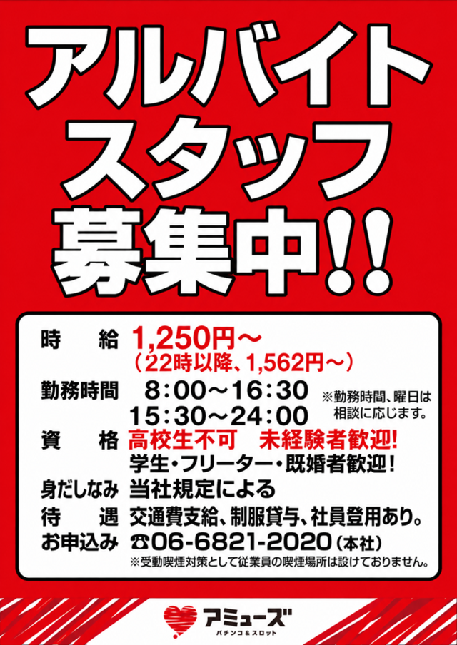 アルバイトスタッフ募集