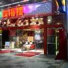 スロットシアター四海樓