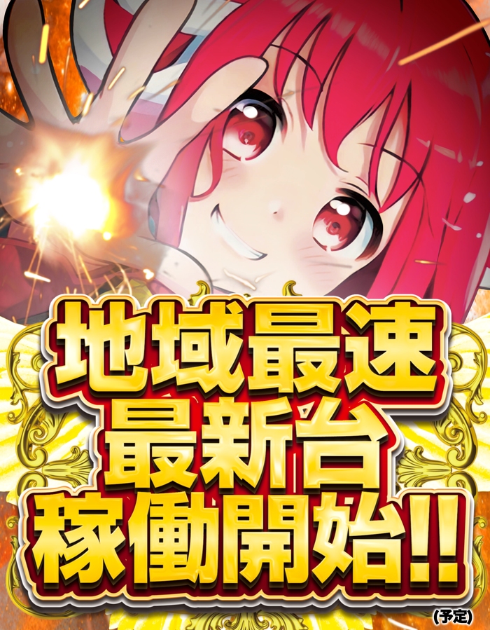 エヴァ地域最大級