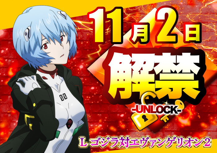 11.2　解禁ゴジエヴァ