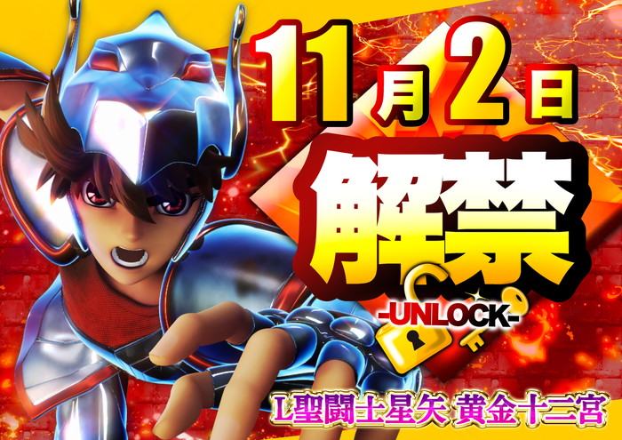 11.2　解禁聖闘士星矢