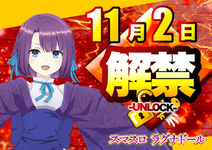 11.2　解禁ラグナドール