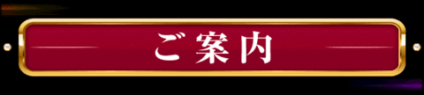 ご案内です