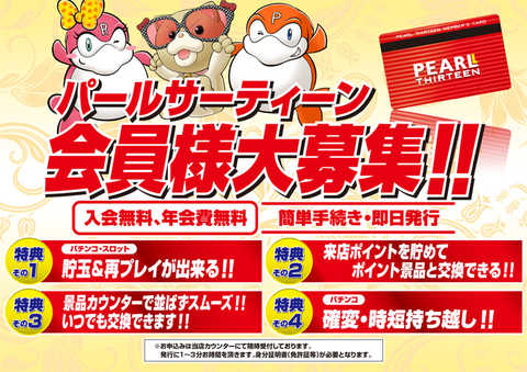 パールサーティーン