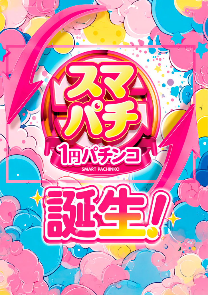 1円スマパチ誕生