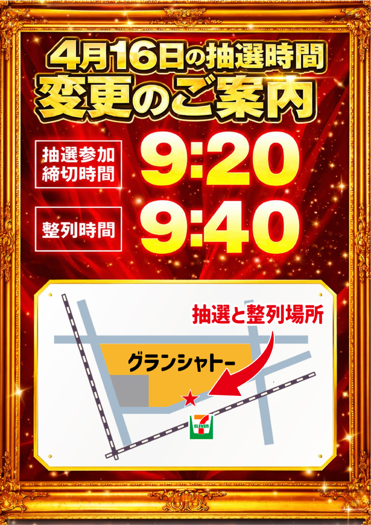 抽選時間の変更