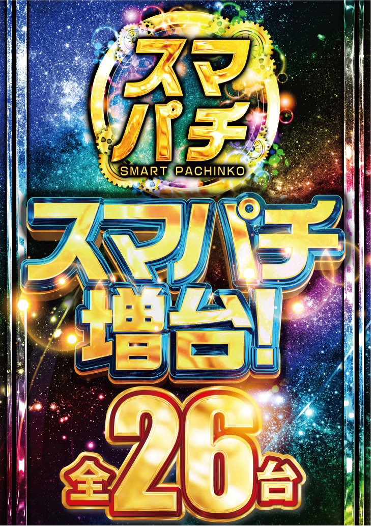 スマパチ増台