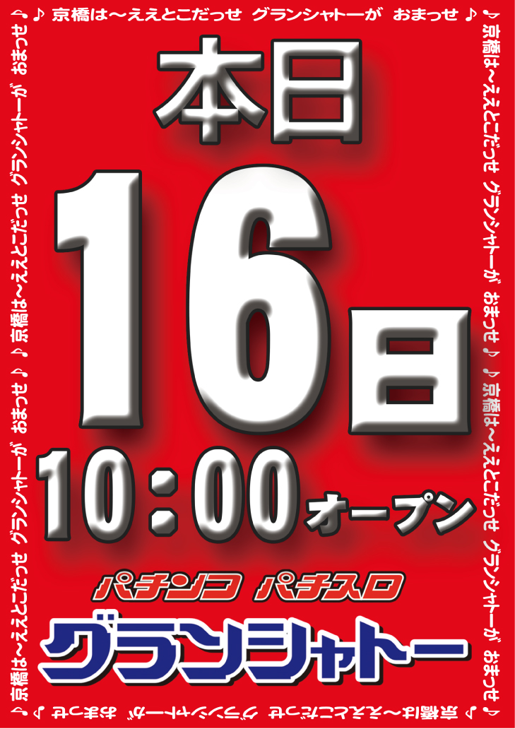 本日１６日