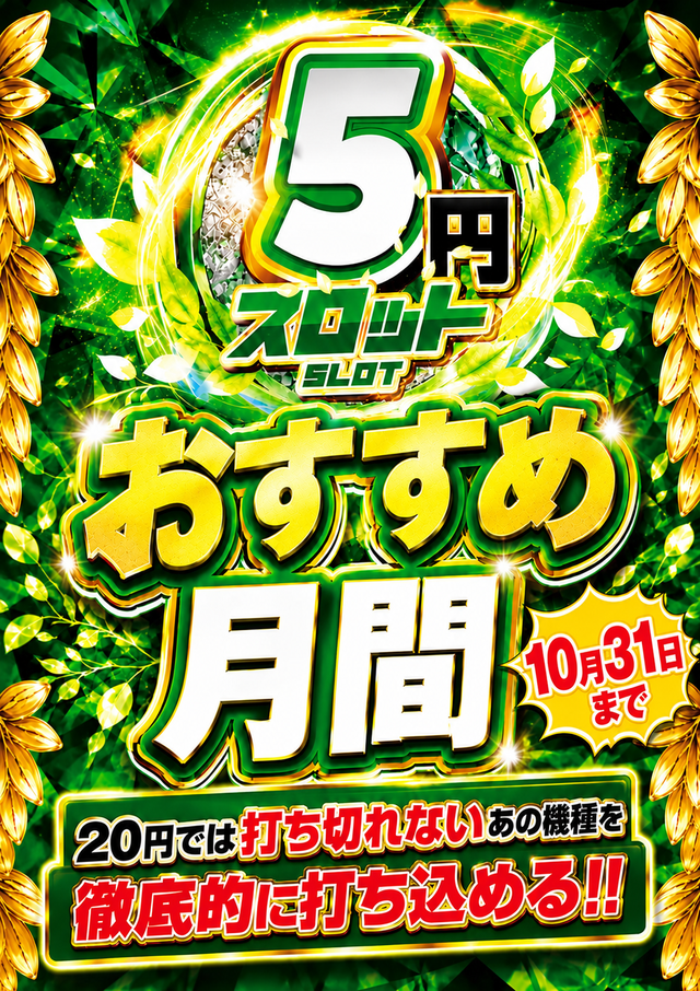 10月5スロオススメ月間