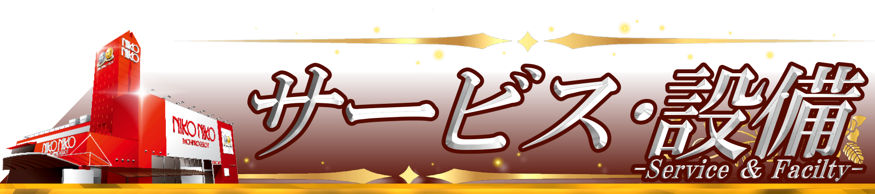 サービス・設備