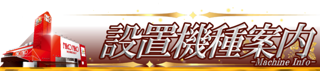 設置機種のご案内！！