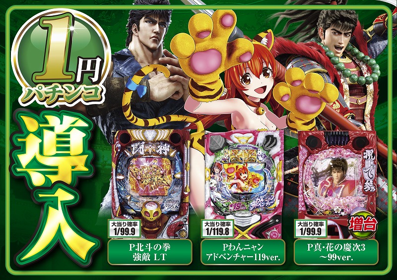 12月前半　1円導入