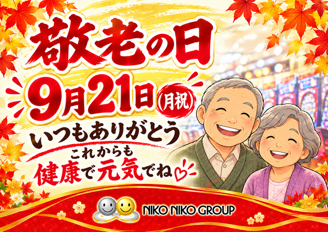 21日敬老の日