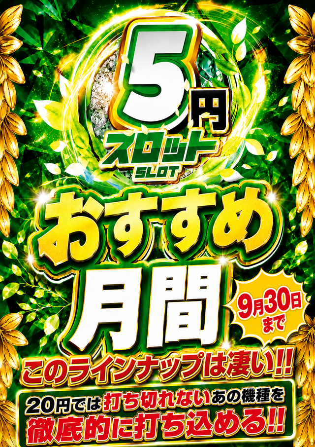 5スロおすすめ月間