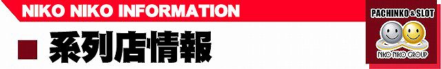 ニコニコ　系列店情報