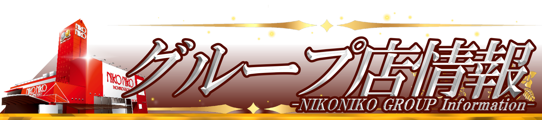 ニコニコ　系列店情報