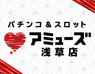 アミューズ　パチンコ　Y &S アミューズ浅草店 | P-WORLD