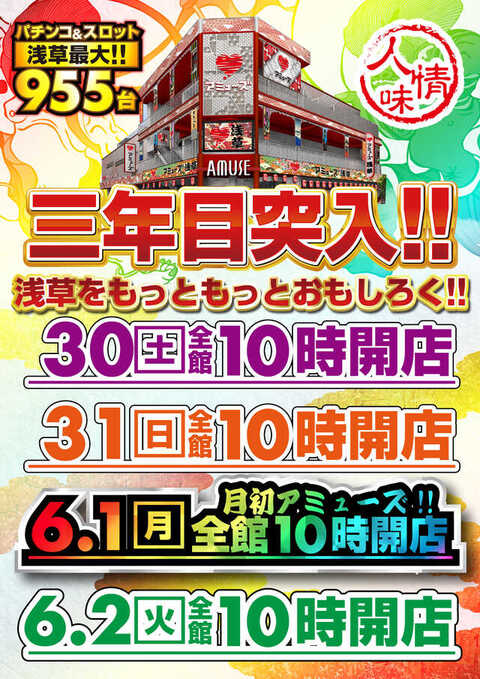 アミューズ浅草店 | P-WORLD