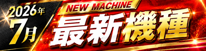 最新スロット帯