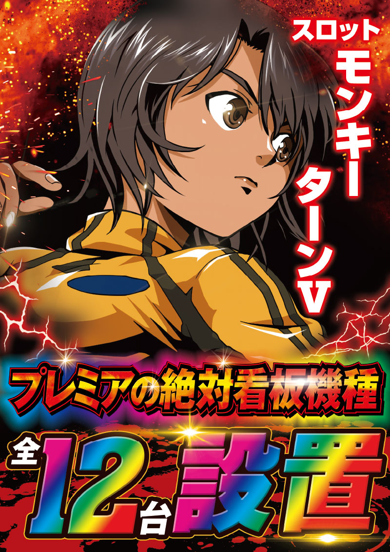 モンキーターン