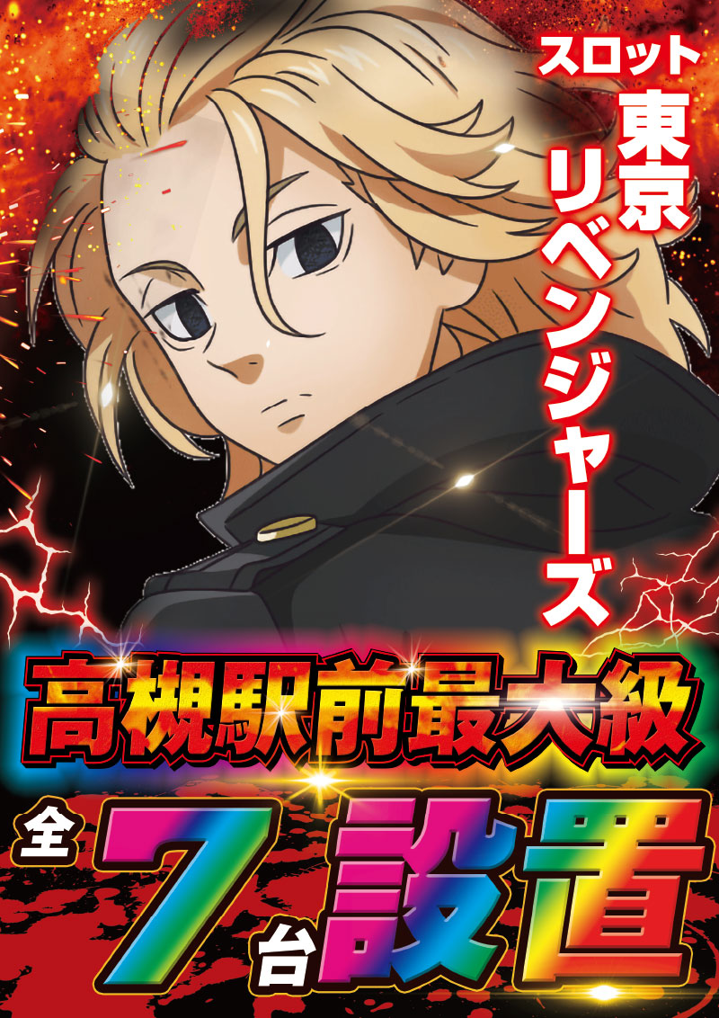 東京リベンジャーズ