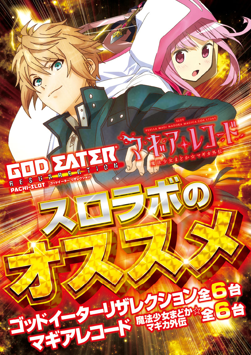 ゴッドイーター&マギレコ