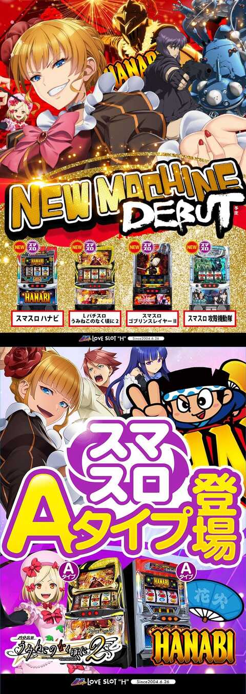 アッシュ東大阪&LOVE SLOT 