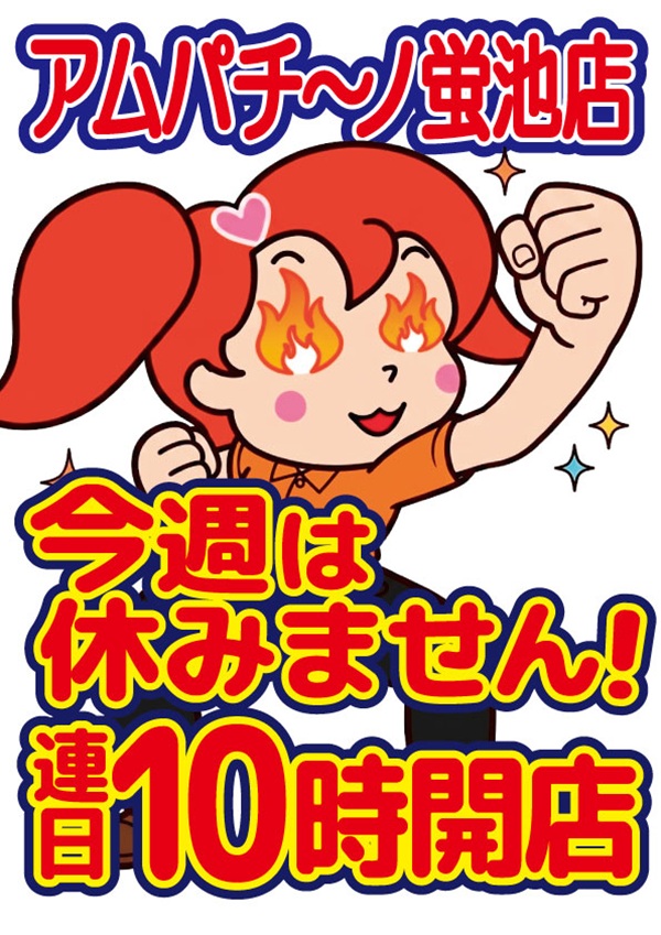 今週は休みません！