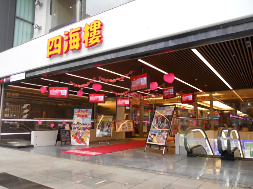 四海樓本店 | P-WORLD