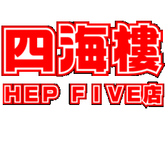四海樓 HEP FIVE店 | P-WORLD