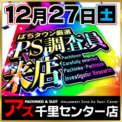 Amusement　Zoneアズ千里センター