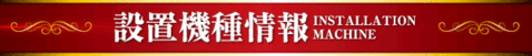設置機種情報