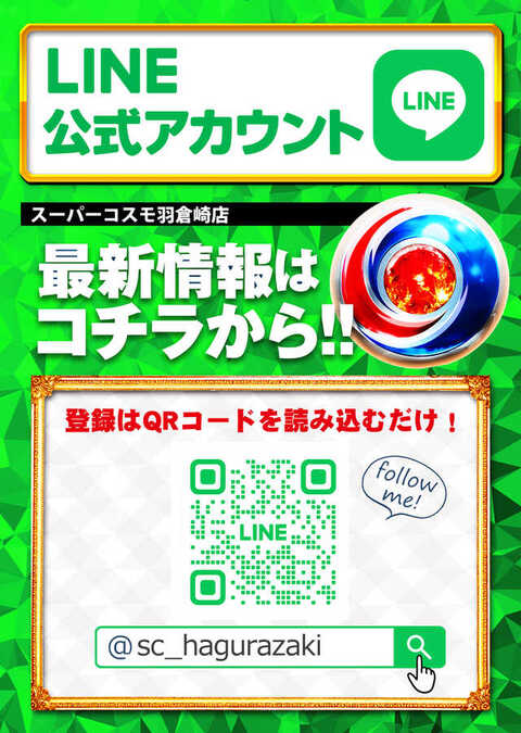 Super Cosmo 羽倉崎店