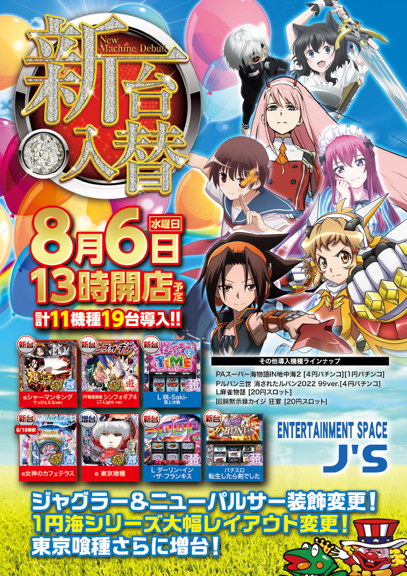 新台入替