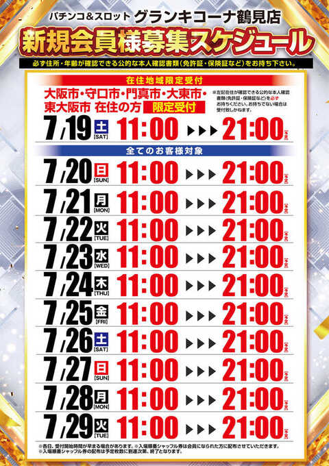 鶴見 会員募集