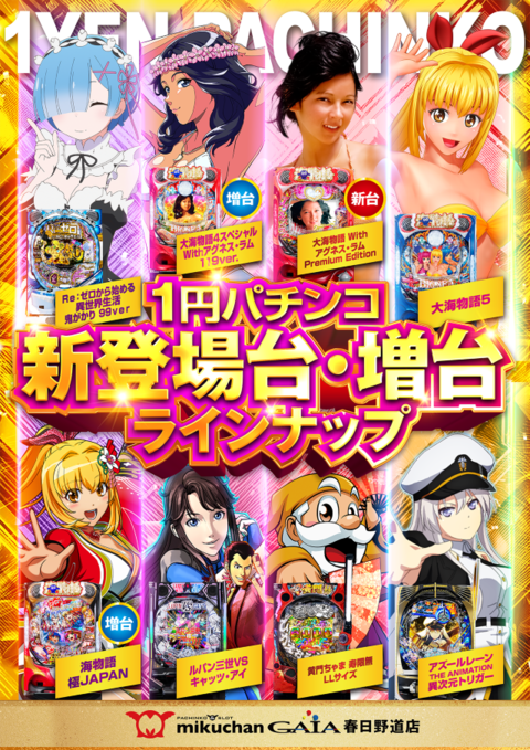 ミクちゃんガイア春日野道店 | P-WORLD