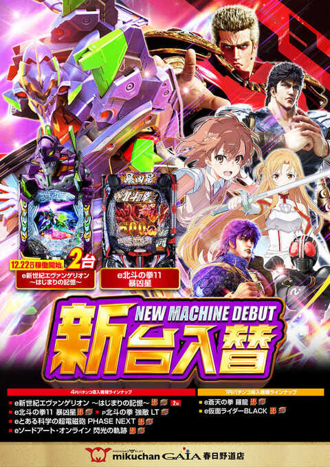 ミクちゃんガイア春日野道店 | P-WORLD