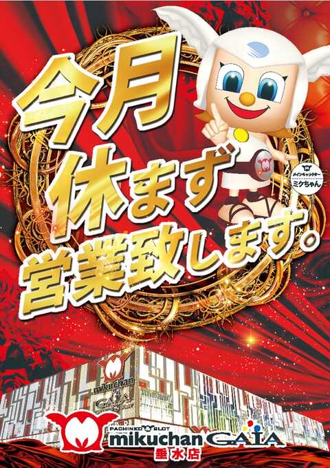 ミクちゃんガイア垂水店 | P-WORLD
