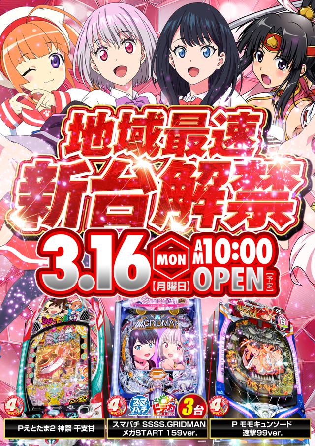 ★最新機種稼働開始！★