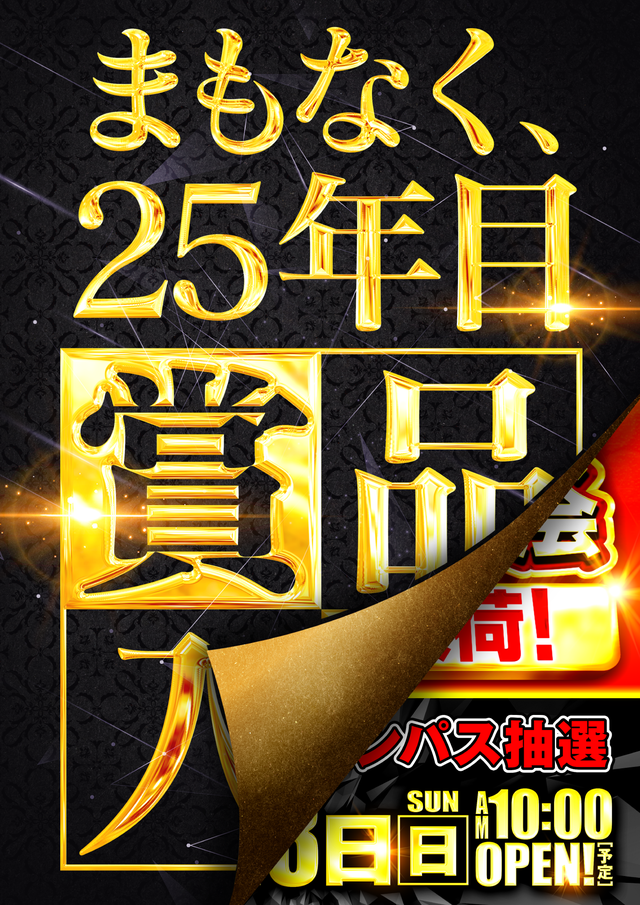 ���ޤ�ʤ�25ǯ�ܡ�