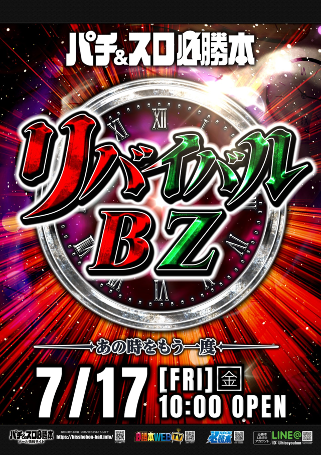 ★リバイバルBZ★