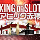 KING　OF　SLOT　アビック赤穂店