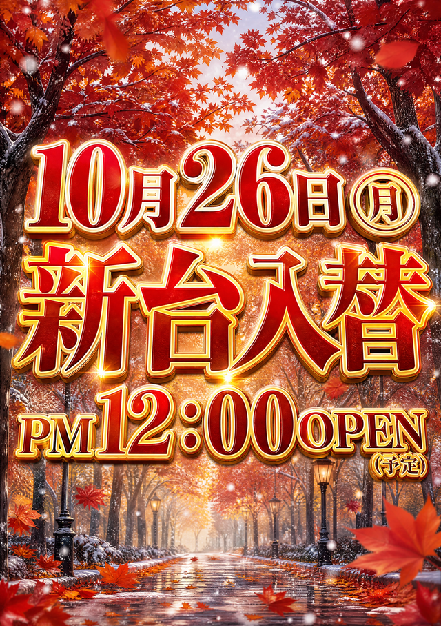 新台入替告知