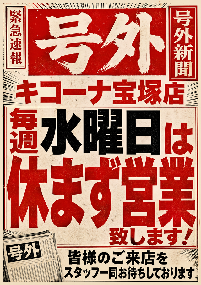 水曜休まず