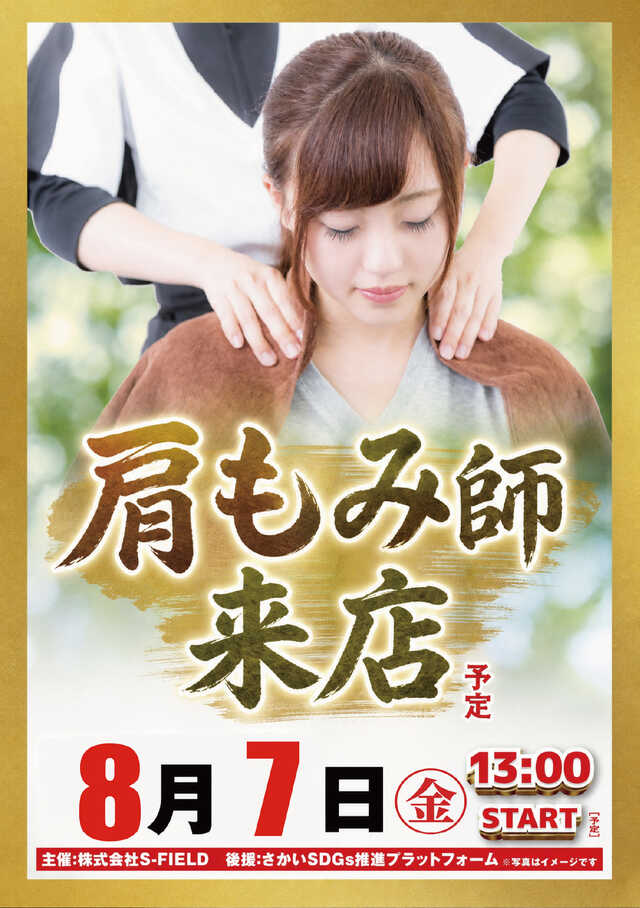 8.7肩もみ師様来店
